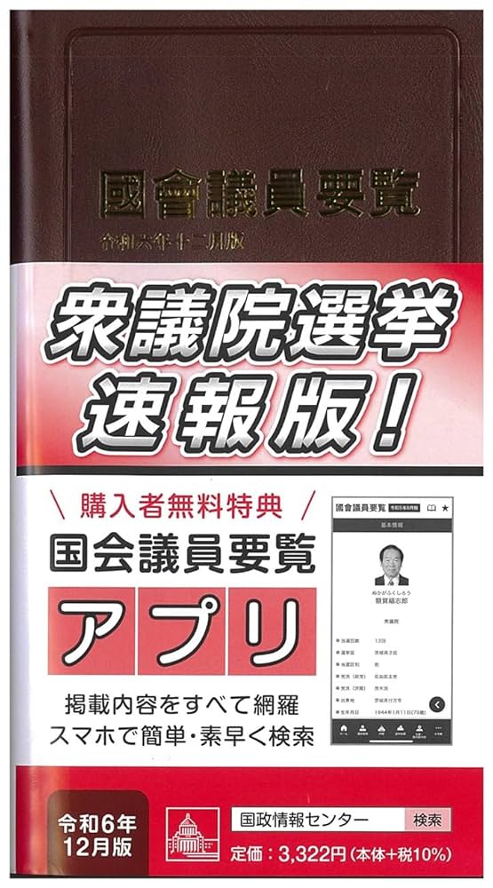 國會議員要覧 平成１８年１０月版/国政情報センタ-（単行本） 国会議員要覧 令和6年12月版 | 国政情報センター |本 | 通販